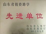 捐資助學先進單位